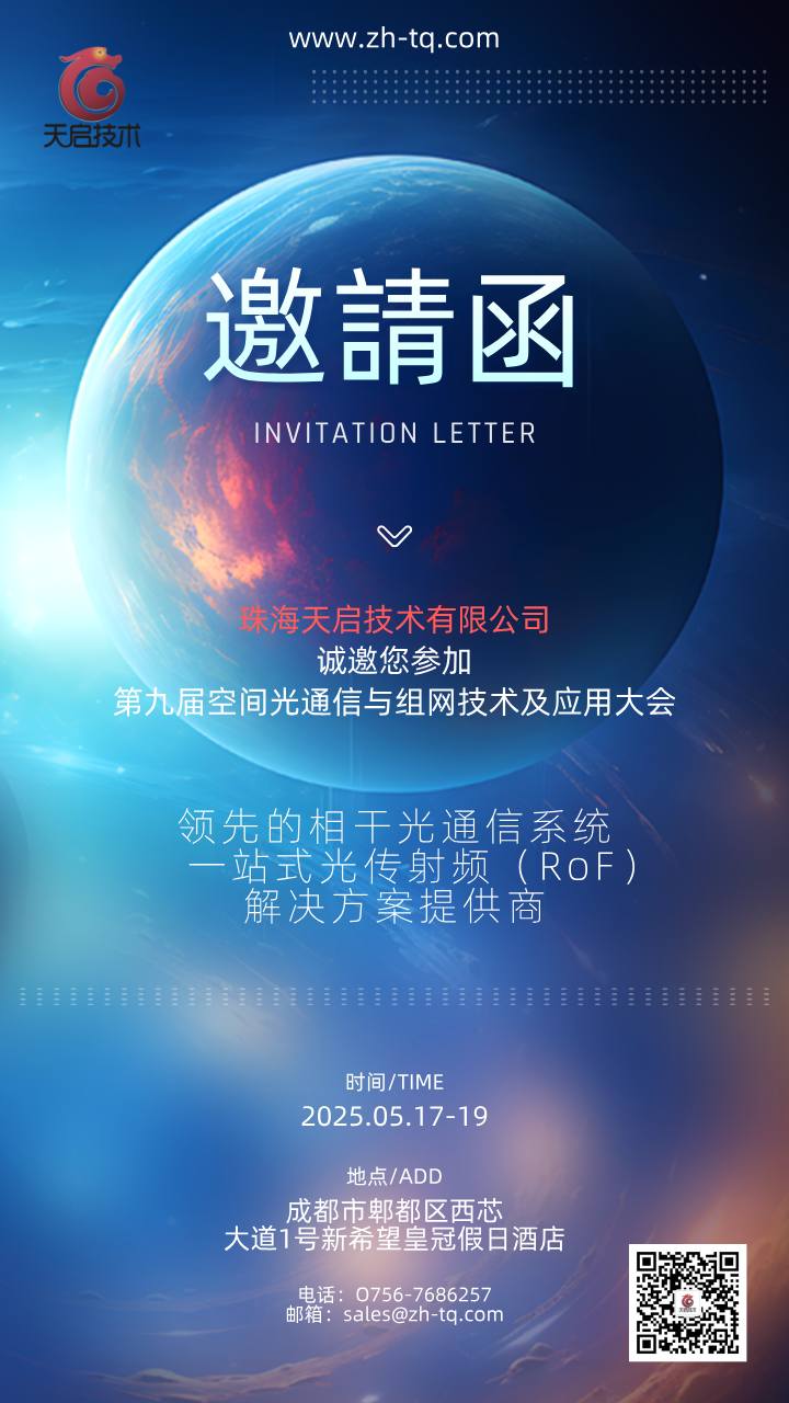 5.17-5.19 | 成都 | 珠海天啟技術誠邀您參加第九屆空間光通信與組網(wǎng)技術及應用大會